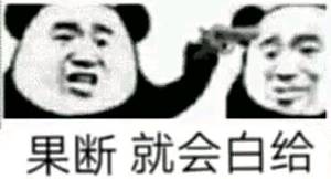 果断 就会白给