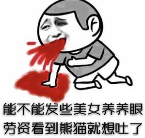 能不能发些美女养养眼 劳资看到熊猫就想吐了