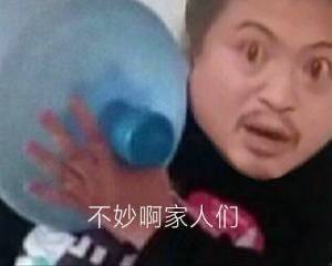 不妙啊家人们