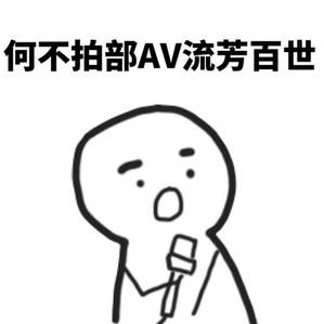 何不拍部AV流芳百世