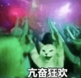 亢奋狂欢