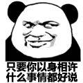 只要你以身相许 什么事情都好说