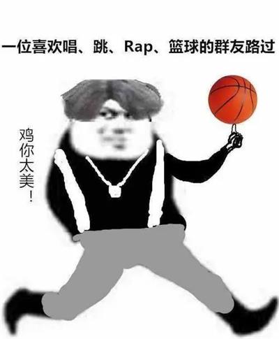 一位喜欢唱、跳、Rap、篮球的群友路过