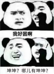 我好困啊 坤坤?哪儿有坤坤?