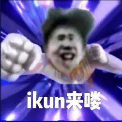 ikun来喽