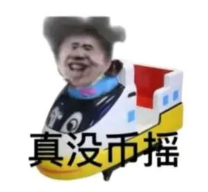 真没币摇