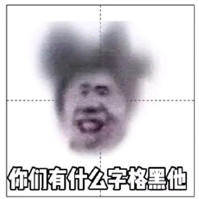 你们有什么字格黑他