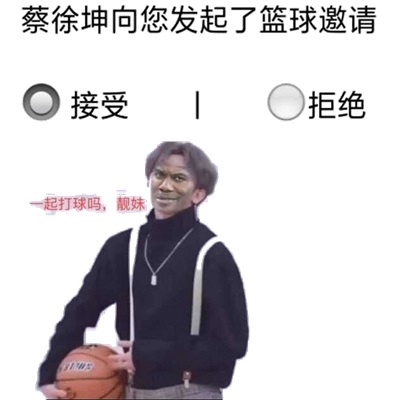 蔡徐坤向你发起了篮球邀请