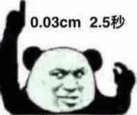 楼上0.03cm 2.5秒