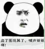 盗了图就算了,喊声爸爸啊!