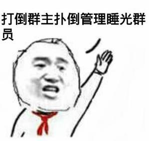 打倒群主扑倒管理睡光群员
