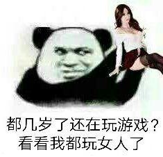 都几岁了还在玩游戏?