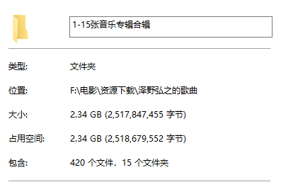 泽野弘之歌曲 1-15张音乐合集文件夹属性