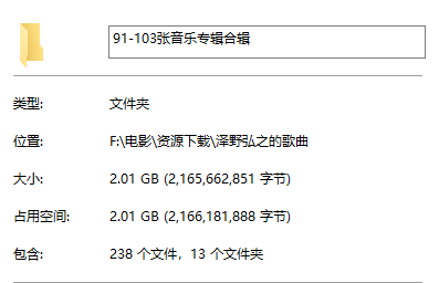泽野弘之歌曲 91-103张音乐合集文件夹属性