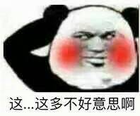 这...这多不好意思啊