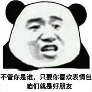 不管你是谁,只要你喜欢表情包
