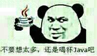 不要想太多,还是喝杯Java吧