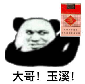 大哥!玉溪!