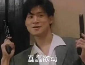 蠢蠢欲动