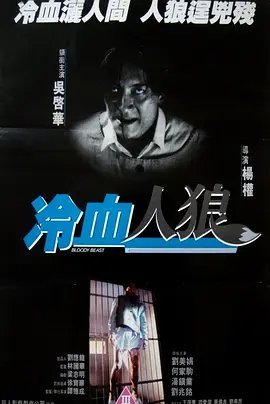 冷血人狼1994 电影海报