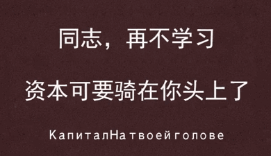 同志,再不学习 资本可要骑在你头上了