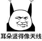 耳朵竖得像天线