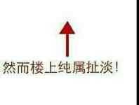 然而楼上纯属扯淡!