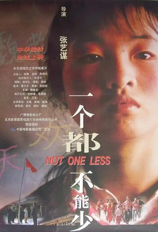 一个都不能少 电影海报