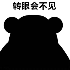转眼会不见