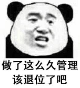 做了这么久管理该退位了吧