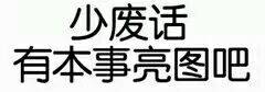 少废话 有本事亮图吧