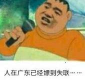 人在广东已经嫖到失联...