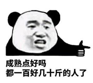 成熟点好吗 都一百好几十斤的人了