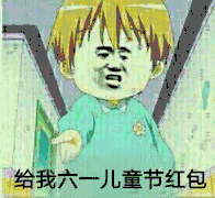 给我六一儿童节红包
