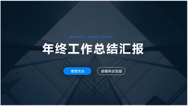 年终工作总结汇报模板图一