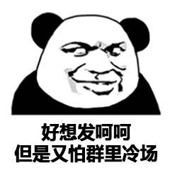 好想发呵呵 但是又怕群里冷场