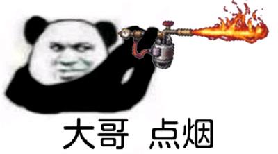 大哥 点烟