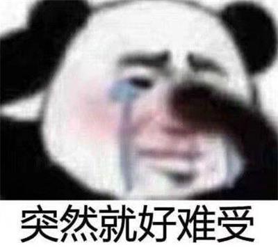 突然就好难受