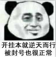 开挂本就是逆天而行