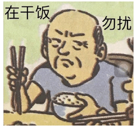 在干饭 勿扰