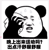 晚上出来运动吗?