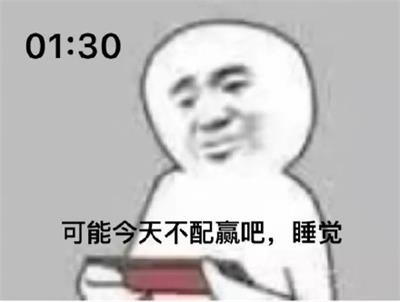 可能今天不配赢吧,睡觉