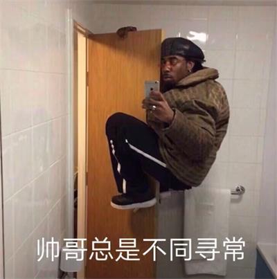 帅哥总是不同寻常