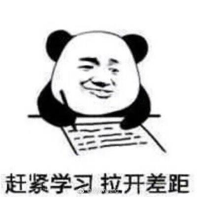 赶紧学习 拉开差距