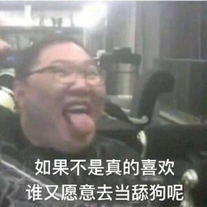 如果不是真的喜欢 谁又愿意去当舔狗呢