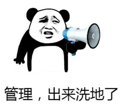 管理,出来洗地了