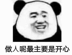 做人呢最重要是开心