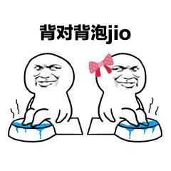 背对背泡jio