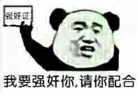 我要强奸你,请你配合