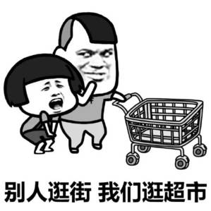 别人逛街 我们逛超市